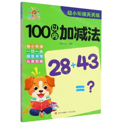 [N]100以内加减法/幼小衔接天天练-9787573611413