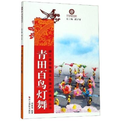 正版新书]青田百鸟灯舞/浙江省非物质文化遗产代表作丛书郭秉强|