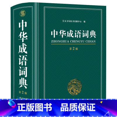 中华成语词典32开 小学通用 [正版]抖音同款小学生多功能大成语词典大英语词典彩图大开本现代汉语词典组词造句同义词近义词