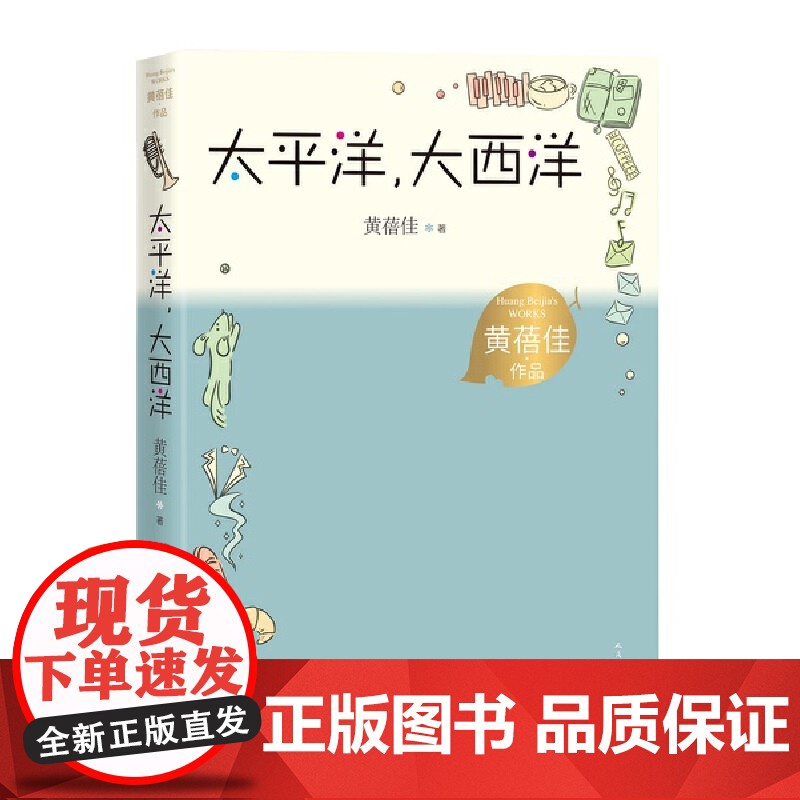 太平洋,大西洋(黄蓓佳作品)
