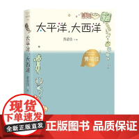 太平洋,大西洋(黄蓓佳作品)