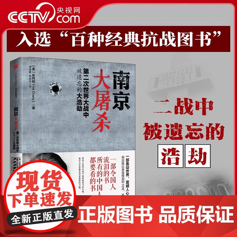 [央视网]南京大屠杀张纯如书籍 第二次世界大战中被遗忘的大浩劫原版史料集全纪实档案抗日战争历史书世界大战拉贝日记SS
