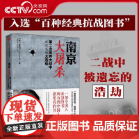 [央视网]南京大屠杀张纯如书籍 第二次世界大战中被遗忘的大浩劫原版史料集全纪实档案抗日战争历史书世界大战拉贝日记SS