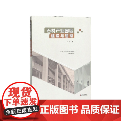 石材产业园区建设与管理