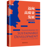 正版新书]迈向高质量发展 陕西的探索姜万军9787301331569