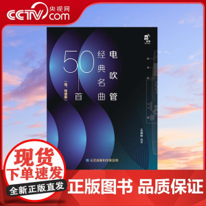 [央视网]电吹管经典名曲50首 简线谱版 能吹奏的乐队 一个人就是万能的演奏家 40首大家熟悉和喜爱的独奏曲目 王葆栋