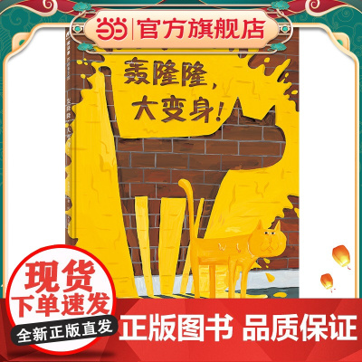 轰隆隆,大变身!(魔法象·图画书王国)