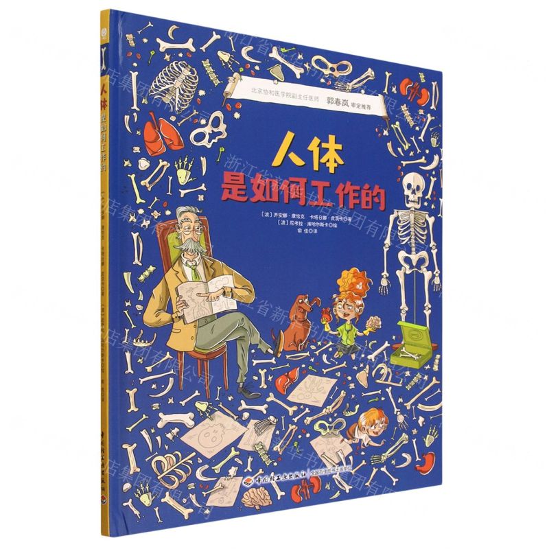 [N]人体是如何工作的(精)-9787518440634