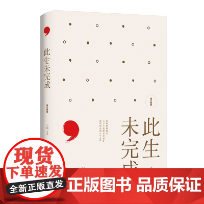 此生未完成:增订新版(2025)周国平作序感动百万读者的心灵读本关于生命关于生活明朗