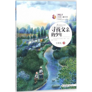 醉染图书寻找父亲的少年9787541489648