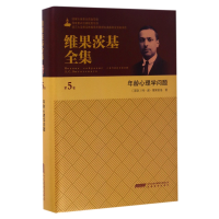 音像年龄心理学问题(精)/维果茨基全集