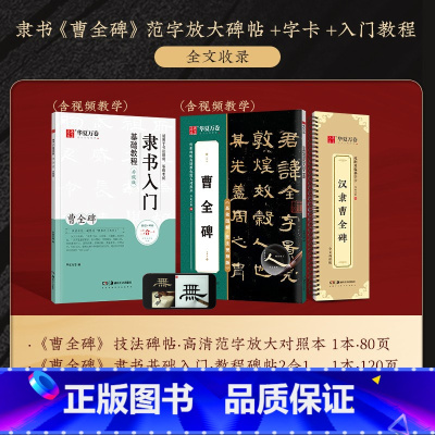 《曹全碑》精修碑帖+字卡+教程 [正版]曹全碑隶书字帖毛笔临摹 汉隶曹全碑原帖字卡精修隶书入门教程练字帖套装 碑帖放大版