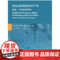 药品试验数据知识产权 : 起源、全球化和影响