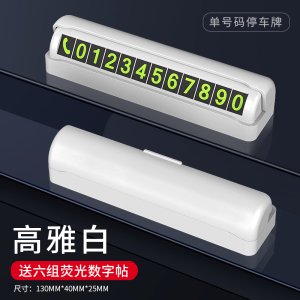 [补贴10%]汽车临时停车号码牌创意车载挪移车电话牌车内用品个性零时停靠牌