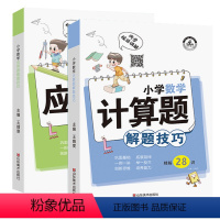 [共2本]数学应用题+数学计算题 小学通用 [正版]小学生数学计算题解题技巧课堂笔记一二三四五六年级数学思维训练举一反三