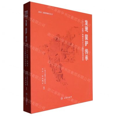 [N]发现保护传承(十三五时期广州城市考古与文物保护利用成果)(精)/南汉二陵博物馆丛书-9787501078578