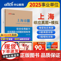 中公2025上海市事业单位考试专用教材综合应用能力历年真题+全真模拟预测试卷