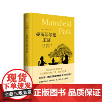 曼斯菲尔德庄园 简·奥斯汀全集 精装 英国文学长篇小说 经典世界名著 华东师范大学出版社