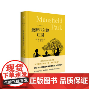 曼斯菲尔德庄园 简·奥斯汀全集 精装 英国文学长篇小说 经典世界名著 华东师范大学出版社