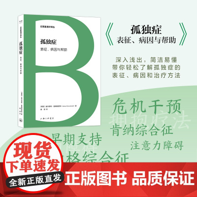 孤独症:表征、病因与帮助