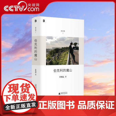 [央视网]伯克利的魔山 十三邀主创许知远精选随笔集 游荡集系列开篇之作 诚实记录一位写作者十八年精神历程WX