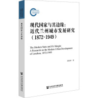 现代国家与其边缘:近代兰州城市发展研究(1872~1949)