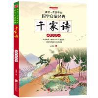 正版新书]千家诗-孩子一定要读的国学启蒙经典-彩图注音版本书编