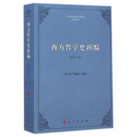 [M]西方哲学史新编(修订本)-9787010139081