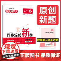 正版书籍 2024新版一本小学语文同步培优试卷四年级上册人教版 4年级强化训练单元试卷期中期末考试复习同步练习卷 全国通