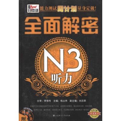 正版新书]新日本语能力测试周计划量身定做!.全面解密N3听力杨