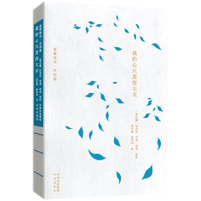 正版新书]我的心只悲伤七次(黎巴嫩)纪伯伦 等 著9787500174608