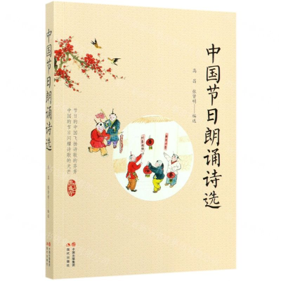 [M]中国节日朗诵诗选-9787514382617