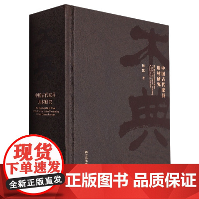 木典(中国古代家具用材研究)(精)