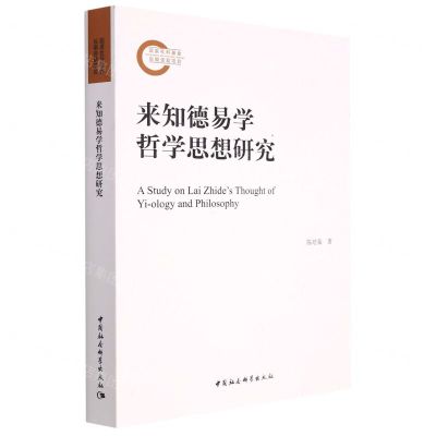 [N]来知德易学哲学思想研究-9787522705484