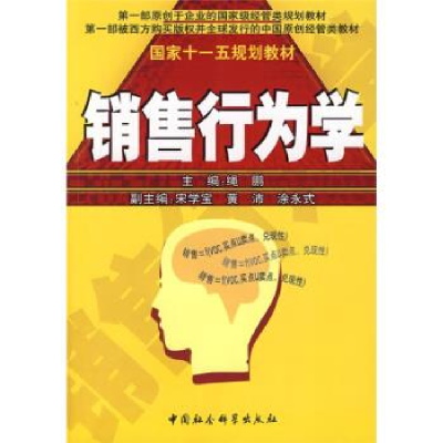正版新书]销售行为学(中文新版)绳鹏9787500450337