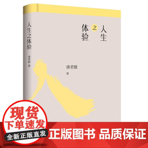 人生之体验/唐君毅作品