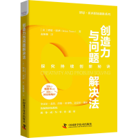 音像创造力与问题解决法(美)博恩·崔西