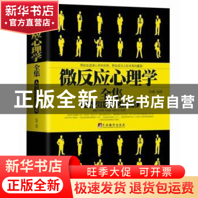 正版 微反应心理学全集:人际交往中的心理策略 陈璐 中央编译出版
