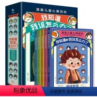 漫画版儿童心理百科(我知道我该怎么办了) [正版]漫画儿童心理百科我知道我该怎么办了全5册 涵盖儿童常见的情绪管理与人际