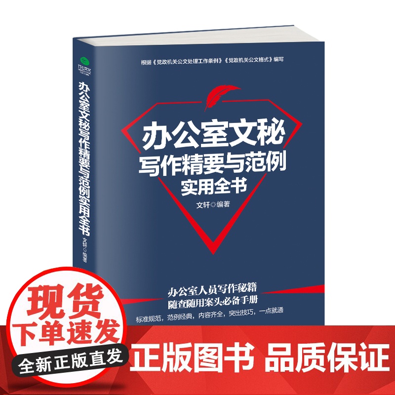 []办公室文秘写作精要与范例实用全书 正版书籍