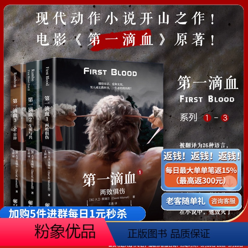 [正版] 第一滴血套装3册 两败俱伤+生死与共+义不容辞 动作类型小说爱好者电影小说