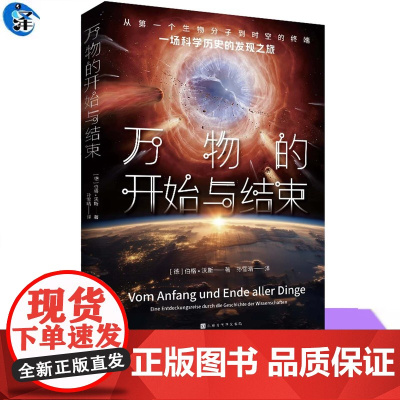 YS万物的开始与结束 (德)伯格·沃斯著 孙雪晴 译 一场激动人心的科学历史发现之旅 人类探索物质世界起源和进化奥秘的科