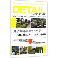 正版新书]庭院细部元素设计(2)(花池、围栏、大门、假山、绿