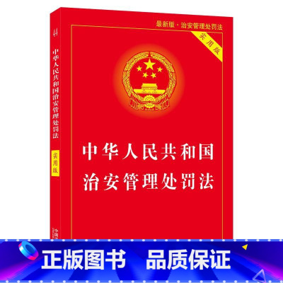 [正版]中华人民共和国治安管理处罚法·实用版(新版)
