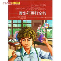 正版新书]班主任推荐-青少年成长必读书--青少年百科全书(美绘本