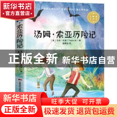 正版 汤姆·索亚历险记 (美)马克·吐温(Twain,M.)著 高静怡译