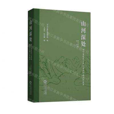 [N]山河深处(听宁夏驻村工作队讲乡村振兴的故事)-9787227078319