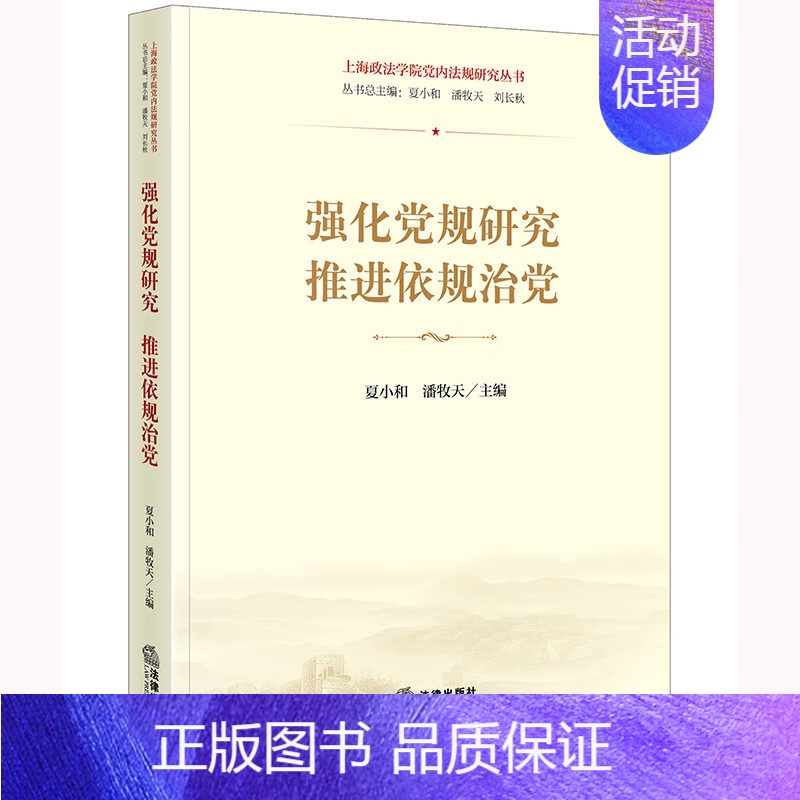 [正版]中法图 强化党规研究 推进依规治党 法律出版社 上海政法学院党内法规研究丛书 党内法规原理普法执行历史思想实践理