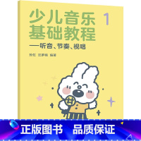 [正版]少儿音乐基础教程听音节奏视唱1 孙虹 高等教育出版社 培养青少年敏锐的听觉能力和反应能力 青少年音乐基础知