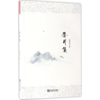 [M]麋月集-9787546417837